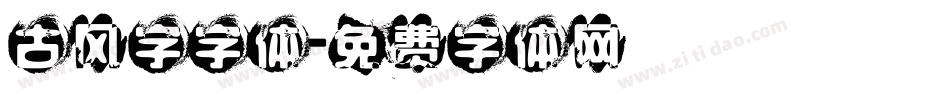 古风字字体字体转换