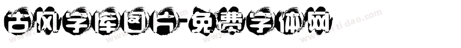 古风字库图片字体转换