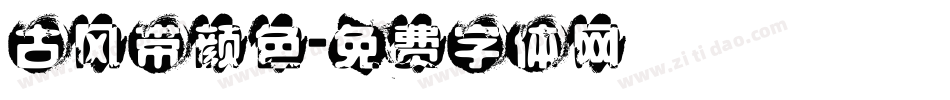 古风带颜色字体转换