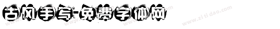 古风手写字体转换