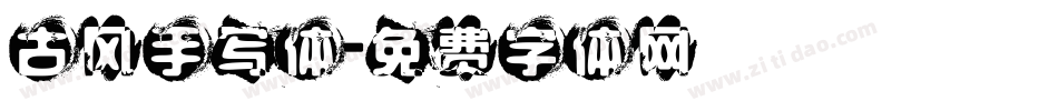 古风手写体字体转换