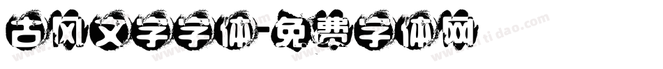 古风文字字体字体转换