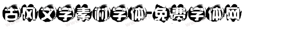 古风文字素材字体字体转换