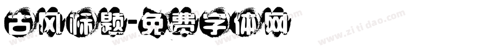 古风标题字体转换