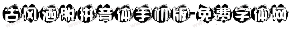 古风洒脱拼音体手机版字体转换