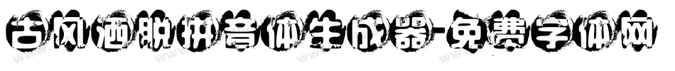 古风洒脱拼音体生成器字体转换