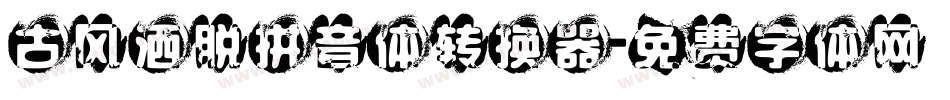 古风洒脱拼音体转换器字体转换