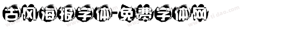 古风海报字体字体转换
