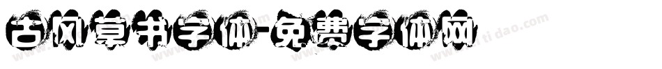 古风草书字体字体转换