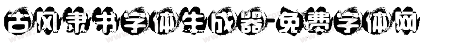 古风隶书字体生成器字体转换