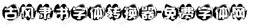 古风隶书字体转换器字体转换