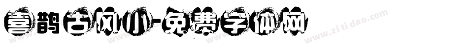 喜鹊古风小字体转换