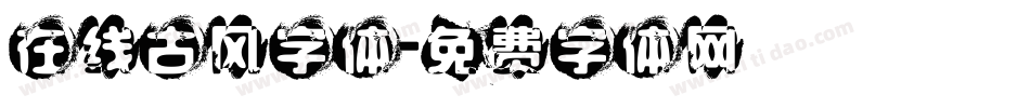 在线古风字体字体转换