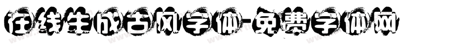 在线生成古风字体字体转换