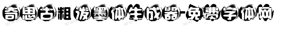 奇思古粗泼墨体生成器字体转换