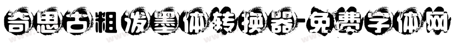 奇思古粗泼墨体转换器字体转换