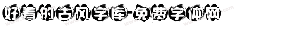 好看的古风字库字体转换