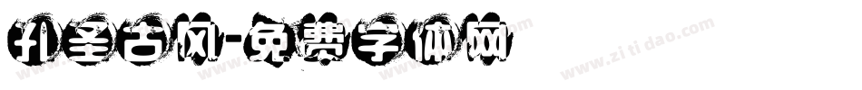 孔圣古风字体转换