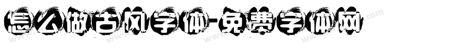 怎么做古风字体字体转换