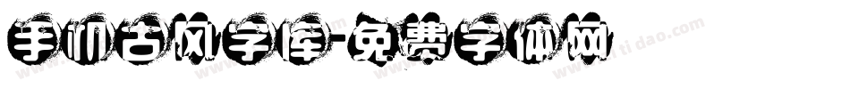 手机古风字库字体转换