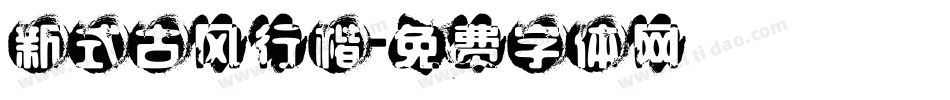 新式古风行楷字体转换