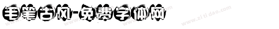 毛笔古风字体转换