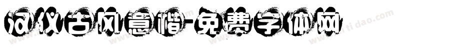 汉仪古风意楷字体转换