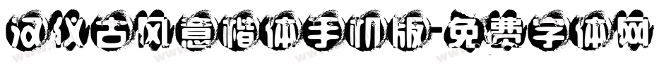 汉仪古风意楷体手机版字体转换