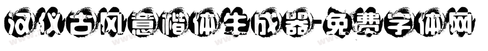 汉仪古风意楷体生成器字体转换