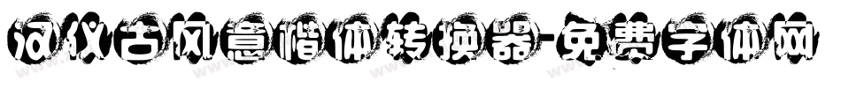汉仪古风意楷体转换器字体转换