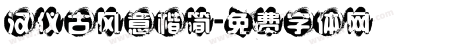 汉仪古风意楷简字体转换