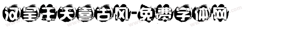 汉呈王天喜古风字体转换
