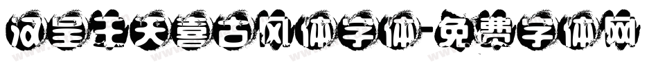 汉呈王天喜古风体字体字体转换
