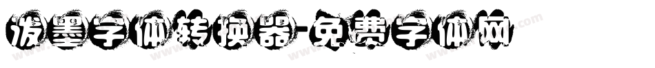 泼墨字体转换器字体转换