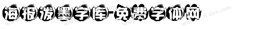 海报泼墨字库字体转换