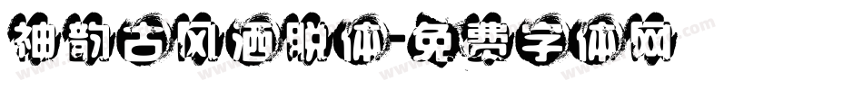 神韵古风洒脱体字体转换