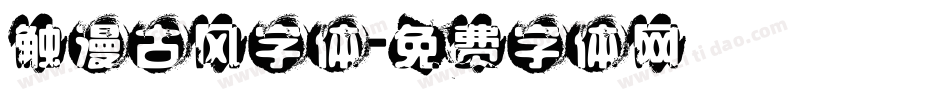 触漫古风字体字体转换