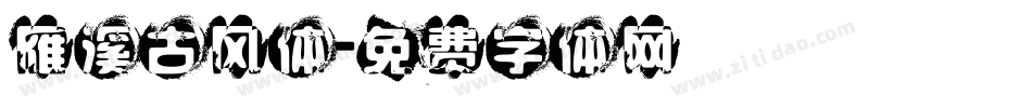 雁溪古风体字体转换