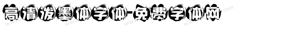 高清泼墨体字体字体转换