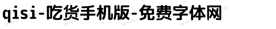 qisi-吃货手机版字体转换