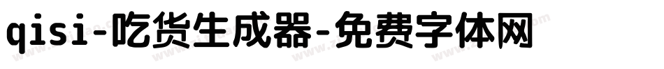 qisi-吃货生成器字体转换