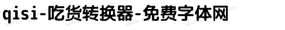 qisi-吃货转换器字体转换