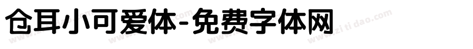 仓耳小可爱体字体转换