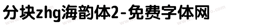 分块zhg海韵体2字体转换