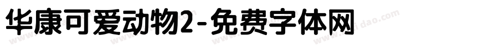 华康可爱动物2字体转换