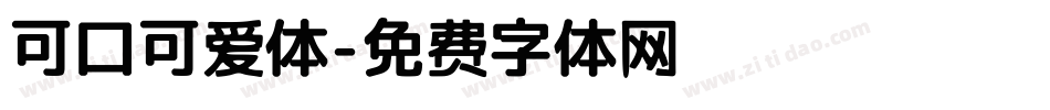 可口可爱体字体转换