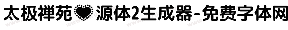 太极禅苑心源体2生成器字体转换