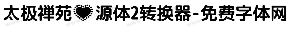 太极禅苑心源体2转换器字体转换