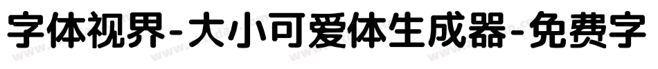 字体视界-大小可爱体生成器字体转换