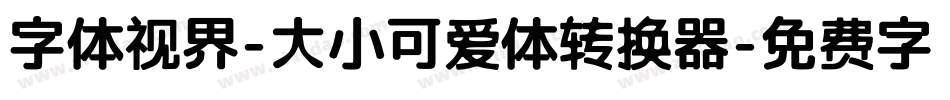 字体视界-大小可爱体转换器字体转换
